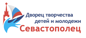 Дворец творчества детей и молодежи «Севастополец»